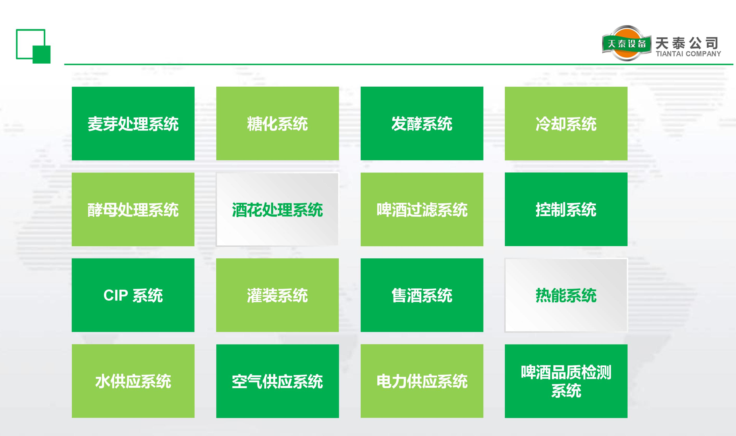 什么是天泰的十六大釀造系統(tǒng)？